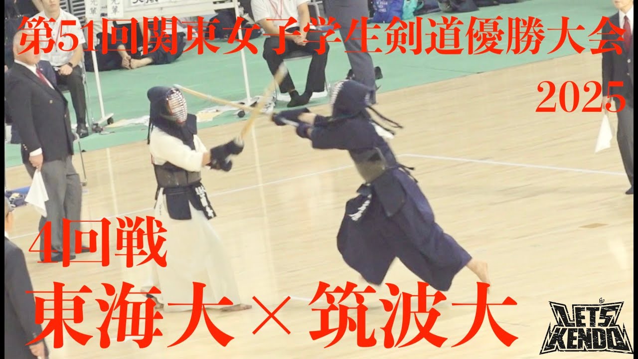4回戦【東海大×筑波大】1岡田×五十嵐・2越智×東・3石野×北澤・4北澤×後藤・5酒井×岩原【第51回関東女子学生剣道優勝大会】2025年9月20日・京王アリーナTOKYO