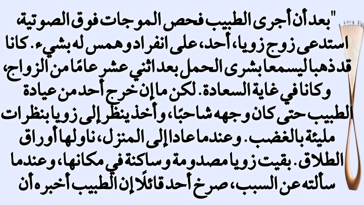 صدمة في غرفة السونار: زوج يطلق زوجته بعد اكتشاف سر أخفته 12 سنة!