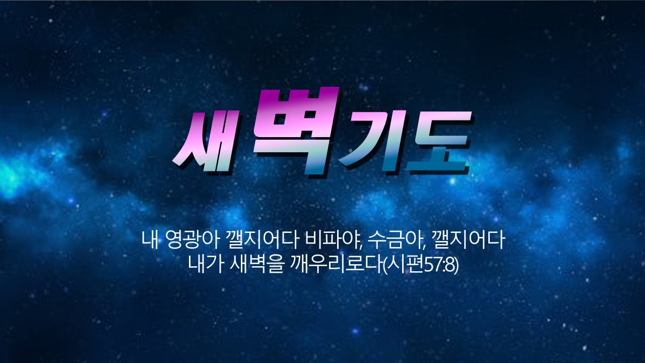 2026. 02. 13(금)  새벽예배 