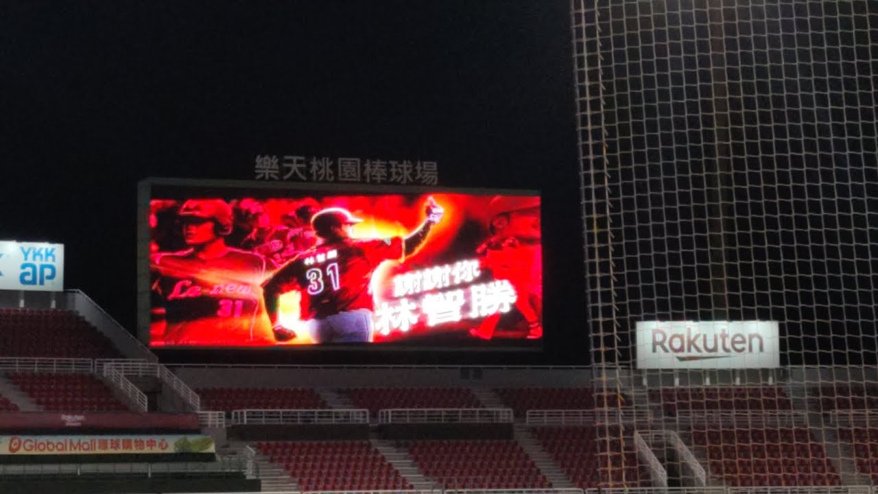 大師兄林智勝於桃園主場引退致敬儀式