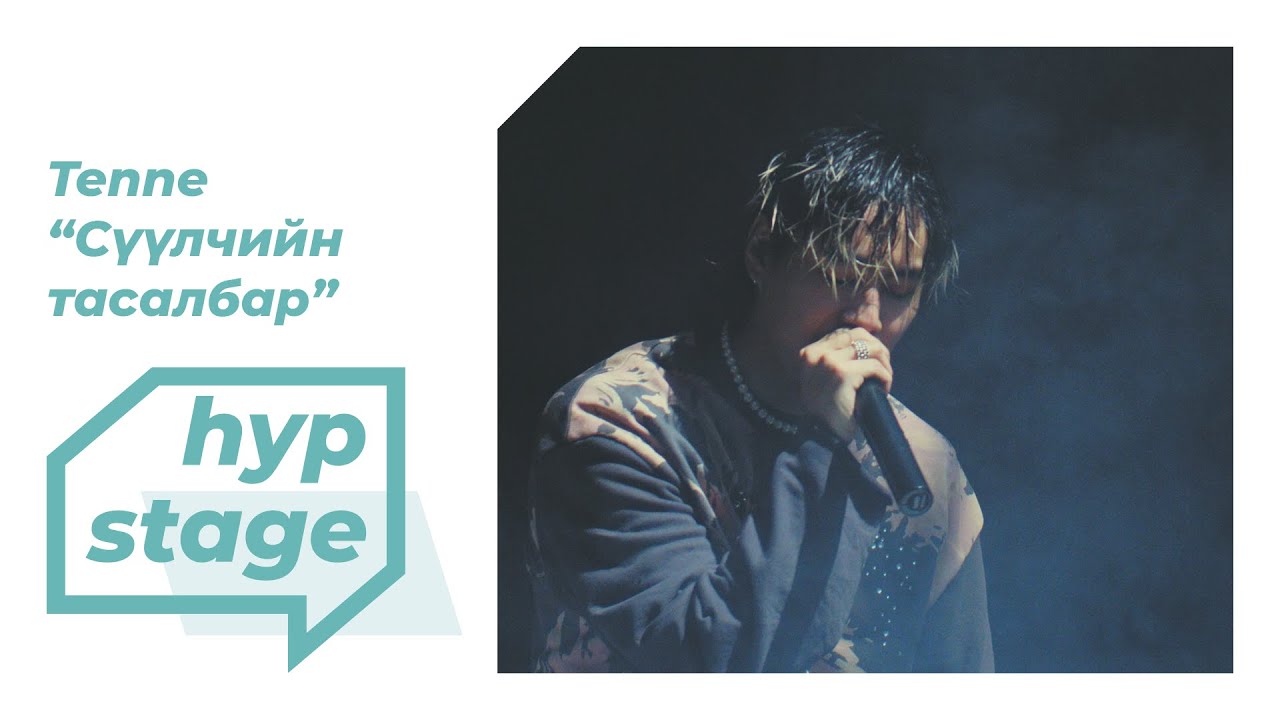 Tenne - Сүүлчийн тасалбар (HYP stage)