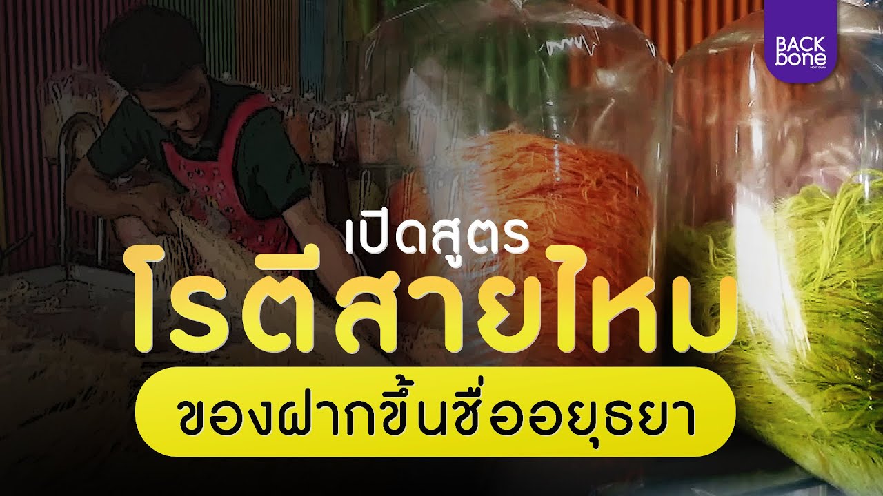 เปิดสูตร โรตีสายไหม ของฝากขึ้นชื่อ อยุธยา