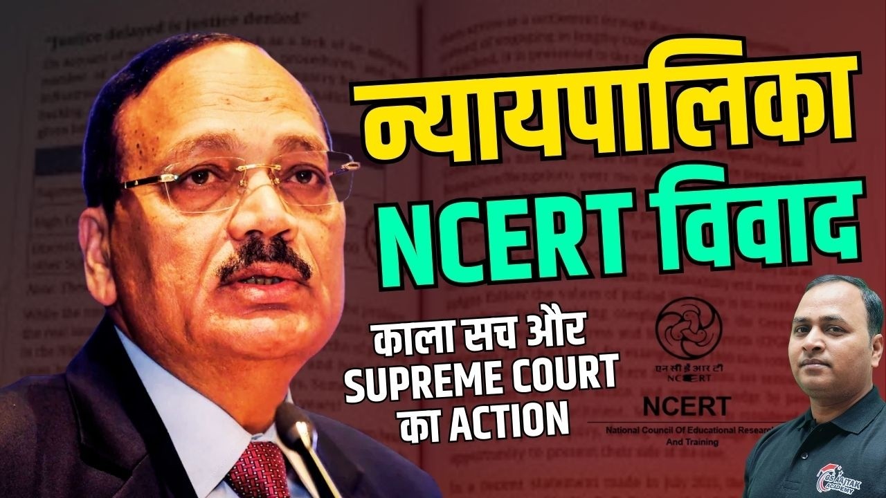 NCERT Controversy & Judicial Corruption का काला सच क्या है