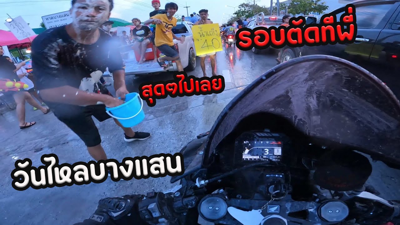 ขี่บิ๊กไบค์เล่นน้ำวันไหลบางแสน โคตรเดือด ขอรอบตัดทั้งทาง!! CBR1000RR