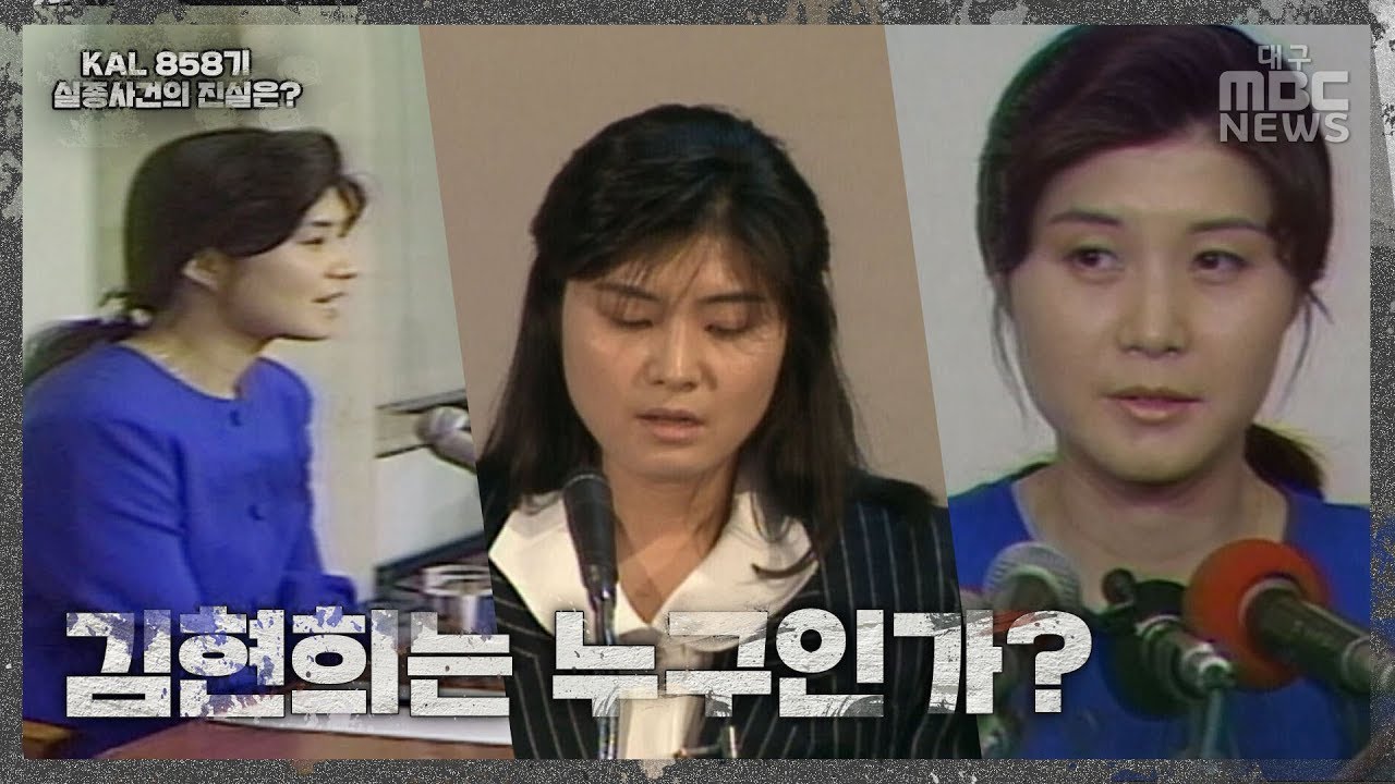 김현희는 누구인가? | 1987년 11월 29일 KAL858기 실종사건 | 대구MBC 특별기획