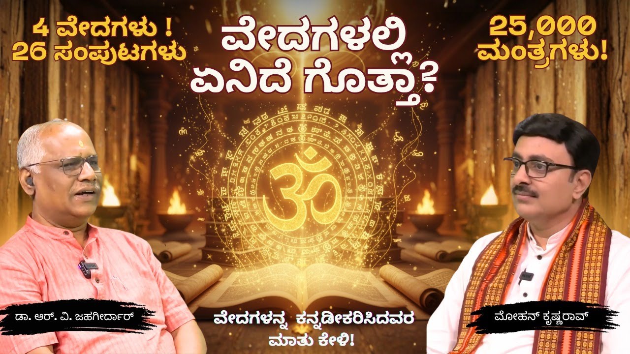 ವೇದ ಒಂದು ಪುಸ್ತಕವೇ? ಒಂದು ಮಂತ್ರವೇ? ಅದು ಯಶಸ್ವೀ ಬದುಕಿನ ಸೂತ್ರ!ಡಾ. ಆರ್. ವಿ. ಜಹಾಗೀರದಾರ – ಸಾಕ್ಷಿ ಟ್ರಸ್ಟ್