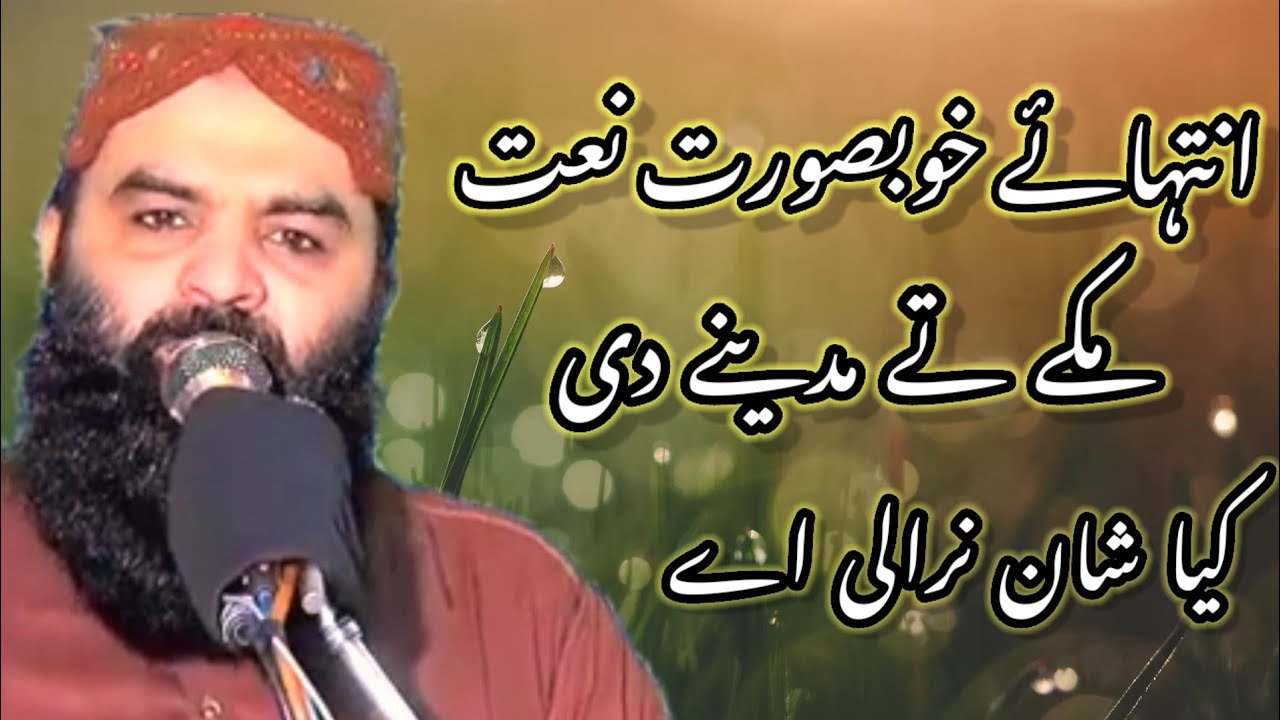 خوبصورت نعت ( مکے تے مدینے دی کیا شان نرالی اے) Rehman islamic studio