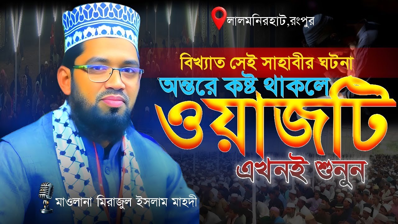 বিখ্যাত সেই সাহাবির ঈমানের পরিক্ষা । Iman was | Mirajul Islam Mahdi | মাওলানা মিরাজুল ইসলাম মাহ্দী ।