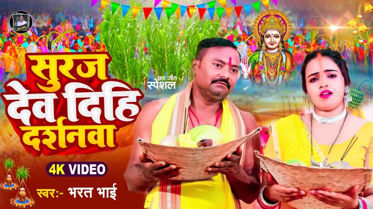 #Video | सुरुज देव दिहि दर्शनवा |#Bharat Bhai | #chhathgeet #chhathpuja | #Chhath Puja Song 2025👣