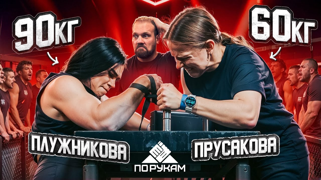 СПОРТСМЕНКА 90кг против ЧЕМПИОНКИ ПО АРМУ 60кг! АРМФАЙТ В ШОУ ПО РУКАМ
