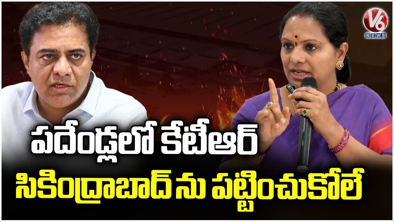 Kavitha Comments on KTR Over Secunderabad Development | V6 News
