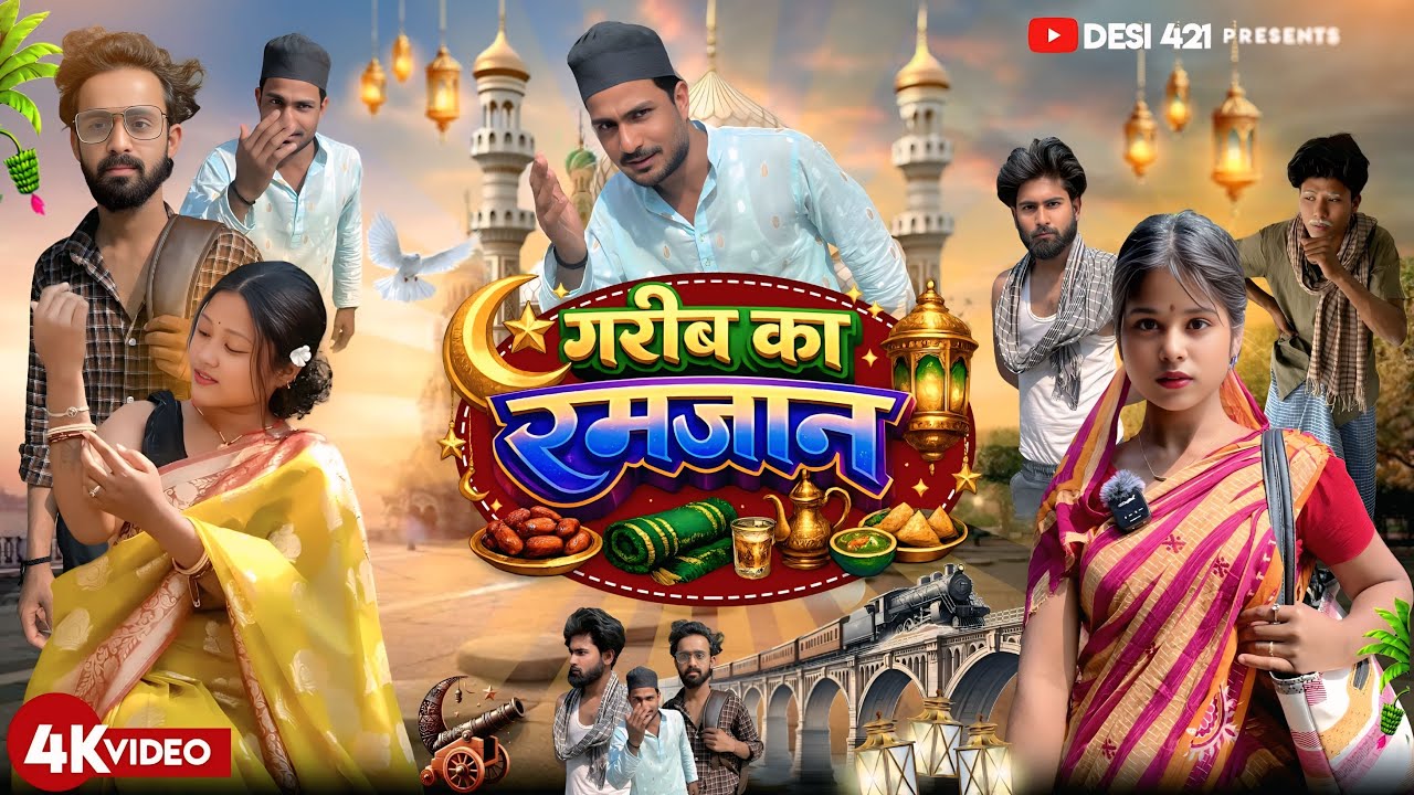 गरीब का रमजान || GARIB KA RAMZAN || SURJAPURI VIDEO || DESI421 || #surjapuri_comedy_video 