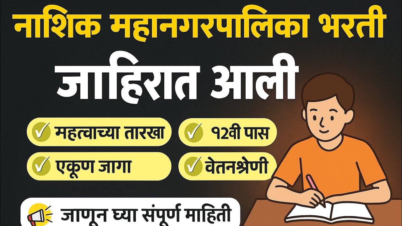 Nashik Mahanagarpalika Recruitment 2025 | 12th Pass recruitment #newjobs #jobalerts 