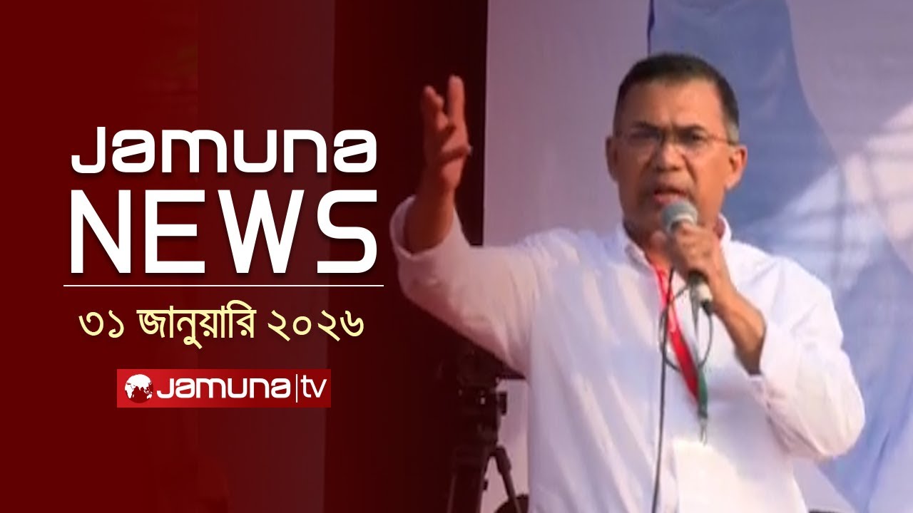 যমুনা নিউজ | Latest News Headline and Bulletin | Jamuna News | 4 PM | 31 January 2026 | Jamuna TV