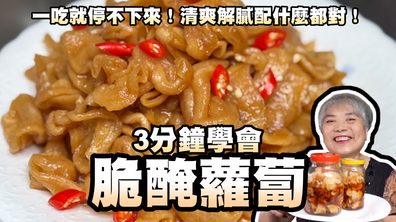 3分鐘學會脆醃蘿蔔！一吃就停不下來！清爽解膩配什麼都對！