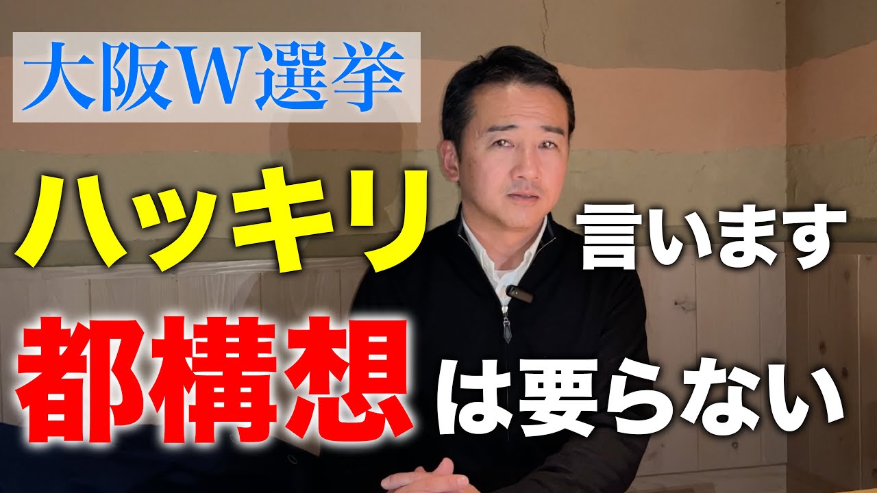 【大阪都って必要？】二重行政はもう解消されている！吉村知事は辞める必要なし（大阪W選挙に思うこと）