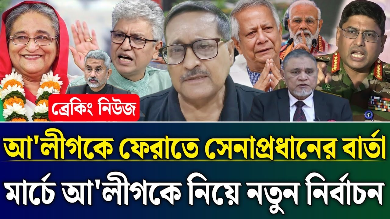 আ'লীগকে ফেরাতে সেনাপ্রধানের বার্তা মার্চে আ'লীগকে নিয়ে নতুন নির্বাচন | Masud Kamal Talk Show |Zamuna