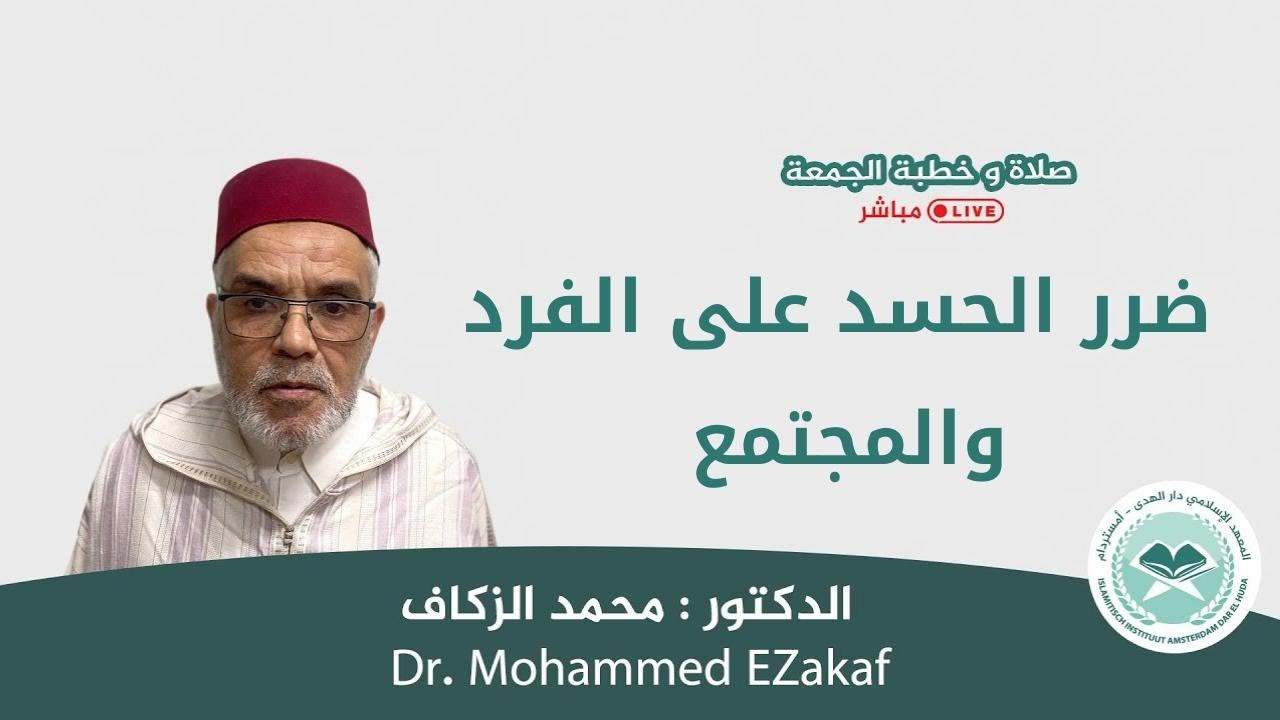 بث مباشر | خطبة الجعة | ضرر الحسد على الفرد و المجتمع
