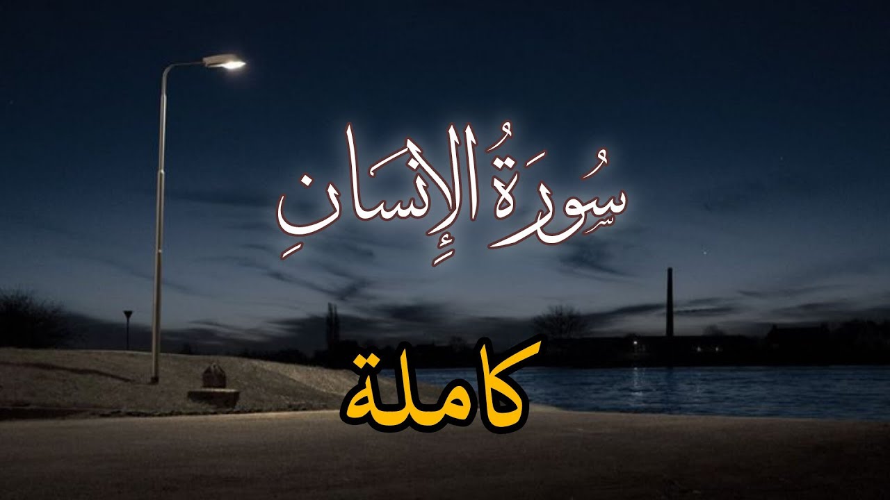 سُورَةُ الإِنسَانِ كاملة | القارئ علي نجدي 