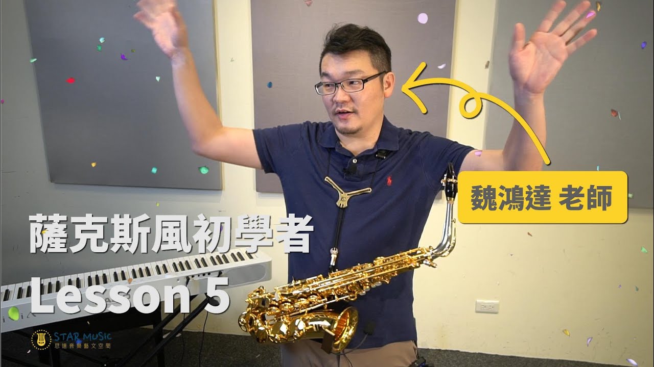 薩克斯風初學者 Lesson 5『高音 D', E',  #F', G', A'』