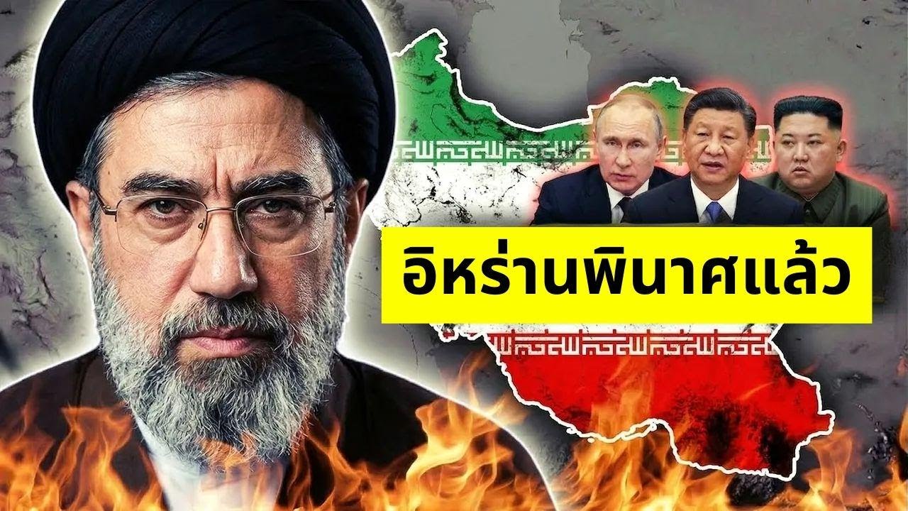 ชาติพันธมิตรหันหลังให้รัฐบาลอิหร่าน ส่อแววสูญเสียอำนาจ