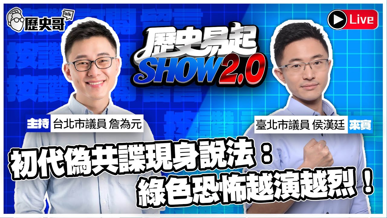 🔴LIVE 【周四早上11點播出｜歷史易起SHOW2.0｜共同主持人 詹為元】 ft.台北市議員 侯漢廷 ｜2026.1.22  EP.32