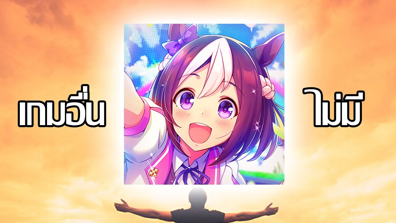 ทำไมUmamusume ถึงต่างจากเกมกาชาอื่น