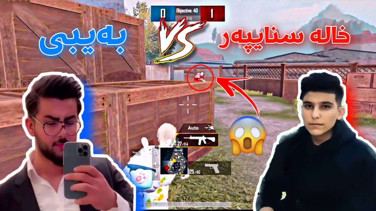 خۆشترین1vs1 لە نێوان (بەیبی و خالە سنایپەر)🔥Baby vs xala sniper pubg mobile