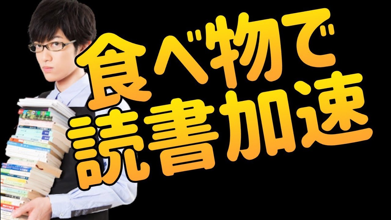 読書スピードが上がる【速読食品】とは