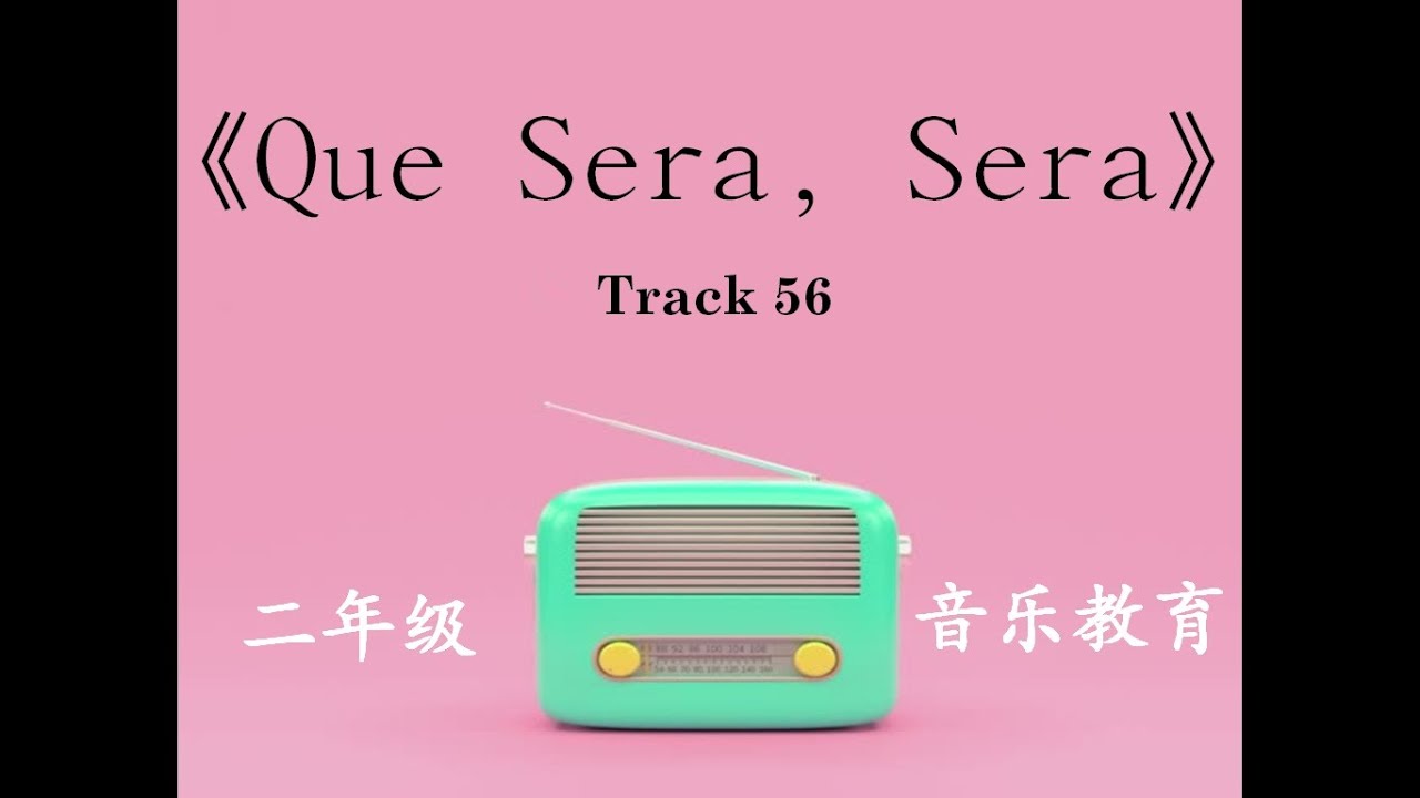 二年级音乐课 - Que Sera, Sera 歌曲