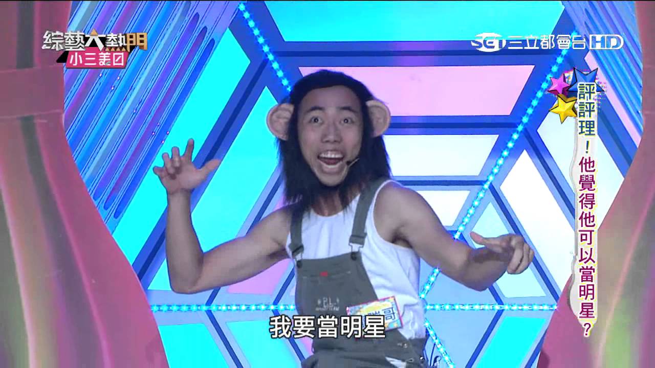 【蹦蹦哥】【大熱門笑話大賽】20150909 綜藝大熱門
