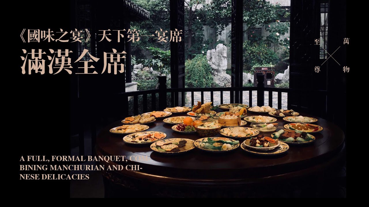 《国味之宴》天下第一宴——满汉全席，领略中华烹饪之博精，饮食文化之渊源，尽享万物之灵之至尊