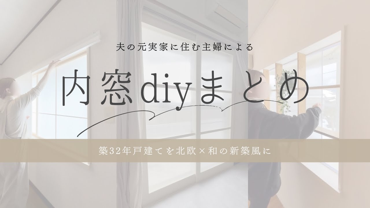 【寒さ対策】築32年戸建てが寒すぎるのでDIYで内窓作ってみた６選