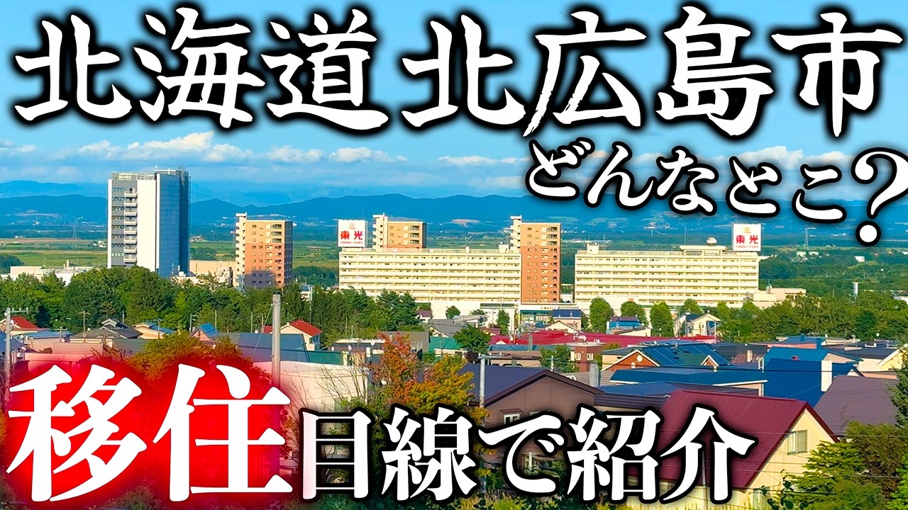 【北海道移住】日ハムの新球場エスコンが出来てから革命が起きた街！北海道北広島市を移住目線で紹介！！