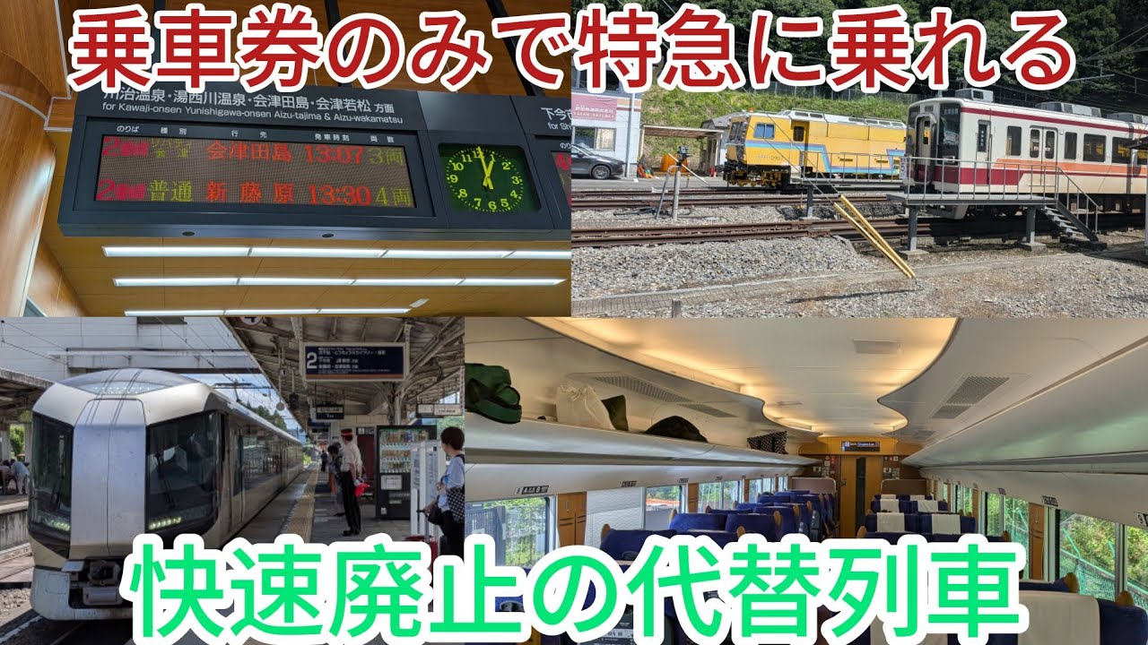 リバティ会津に乗車券のみで乗ってきた