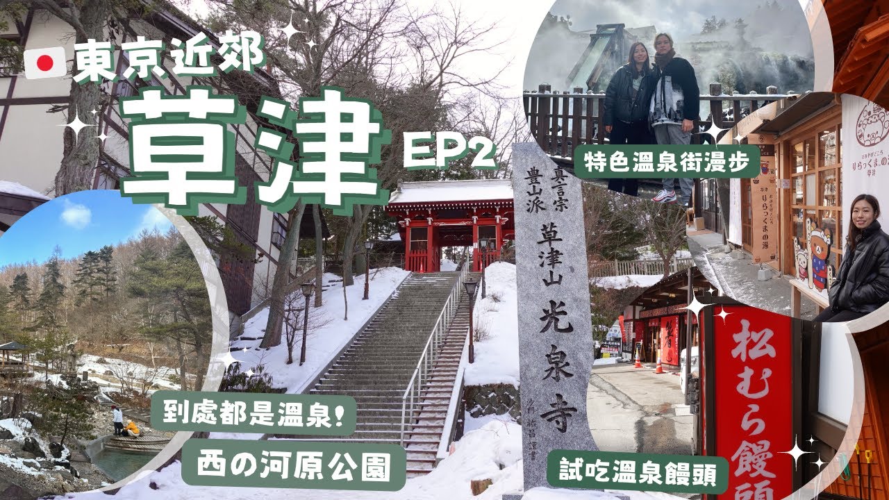 東京近郊 草津 EP2// 漫步特色草津溫泉街 湯畑// 試吃溫泉饅頭// 煙霧彌漫的溫泉公園 西の河原公園 西の河原露天浴場// 試吃酒店早餐 お宿 木の葉// 參觀光泉寺