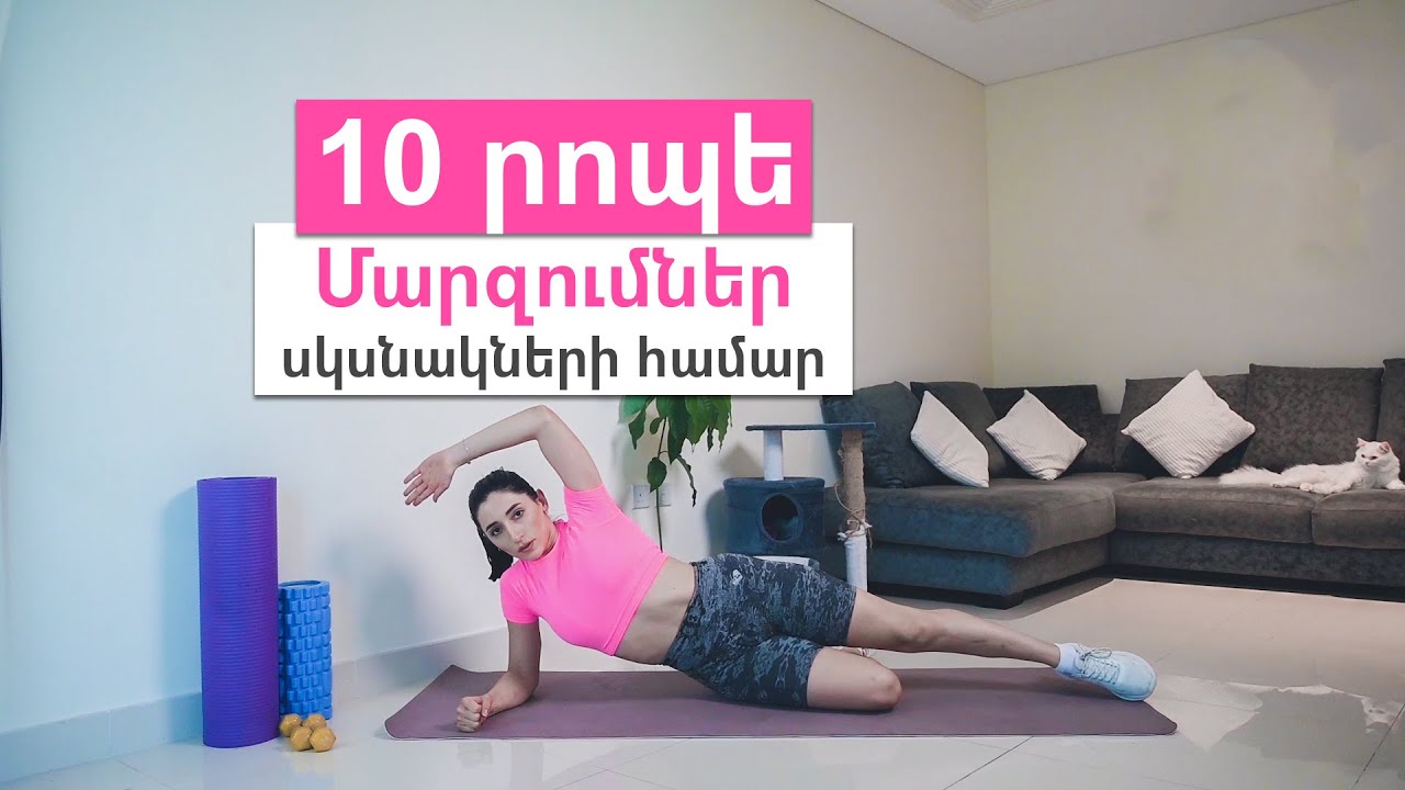Մարզումներ սկսնակների համար / Home Workout for beginners