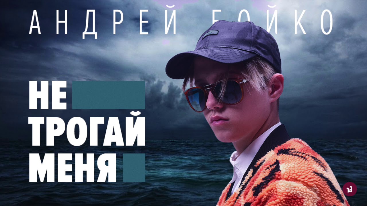 Андрей Бойко - Не трогай меня