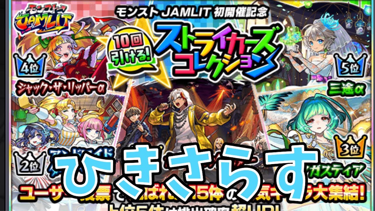 【モンスト】ストライカーズコレクションを引いていく！
