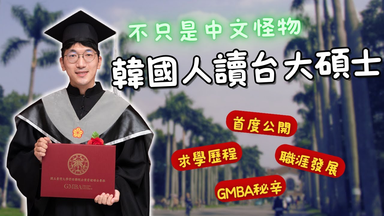 從韓國歷史系到台大碩士GMBA：韓國人在台12年的求學歷程與職涯發展