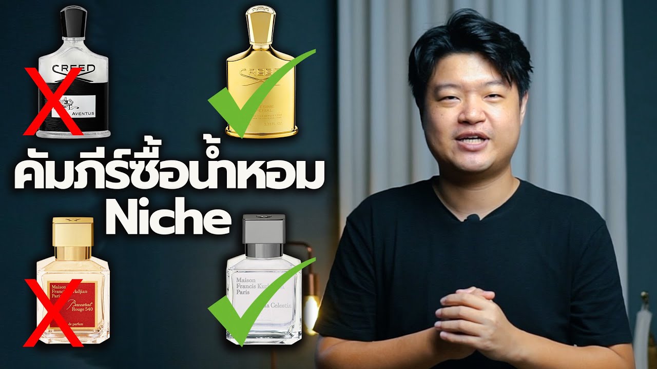 น้ำหอมที่ดีที่สุดของแต่ละแบรนด์ Niche (10 แบรนด์ยอดนิยมในไทย) | Scent of Byrd