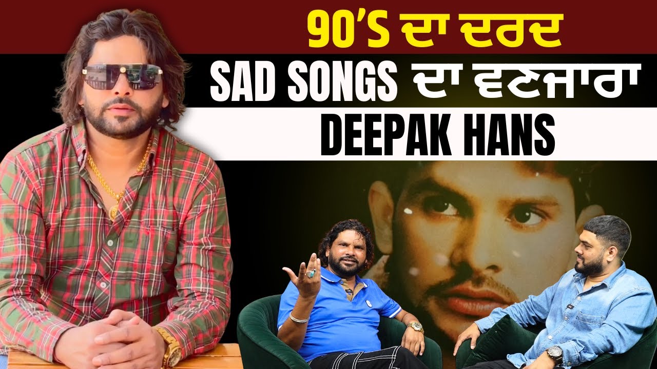 90 ਦੇ ਦਹਾਕੇ ਦਾ ਚੋਟੀ ਦਾ Sad Songs ਗਾਇਕ Deepak Hans| Sanu chad jaan waliye|Mundri | Hans Raj Hans Ji