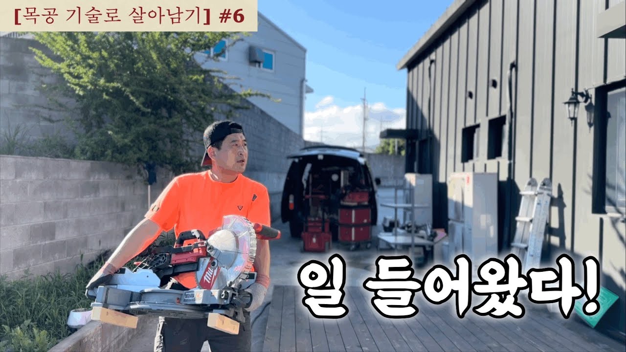 혼자서... 작은  마사지샆 이틀 안에 목공사 작업하기!