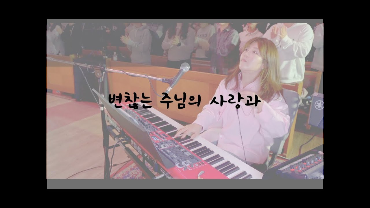 변찮는 주님의 사랑과ㅣ피아워십(FIA.Worship)ㅣ메인건반ㅣ목요 현장 예배실황