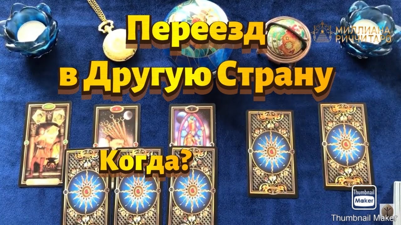 В какую страну состоится Переезд? Когда? Таро расклад