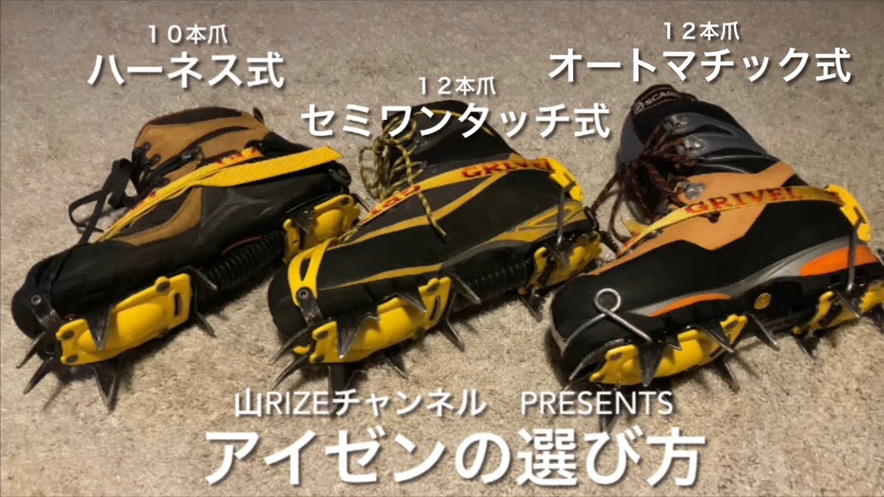 【初級編#2】はじめてのアイゼンの選び方