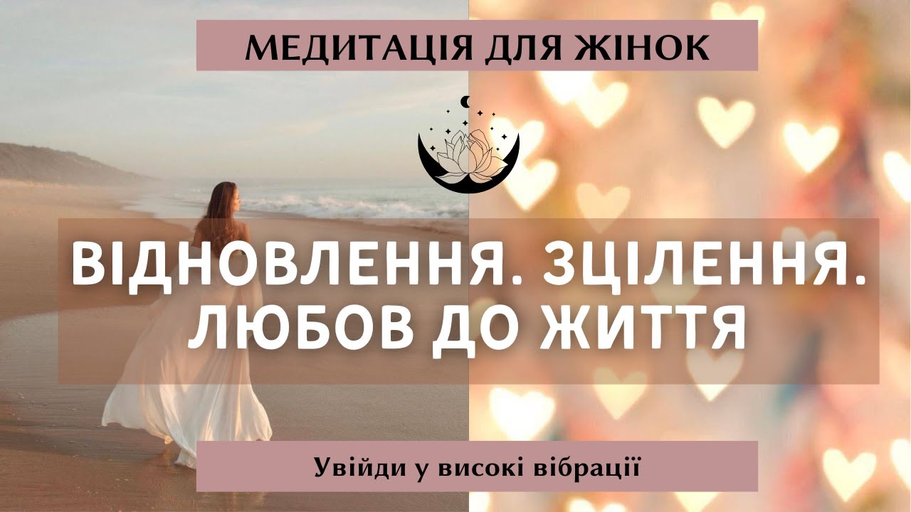 Медитація для жінок на розкриття серця. Відновлення. Зцілення. Любов до життя. Радість