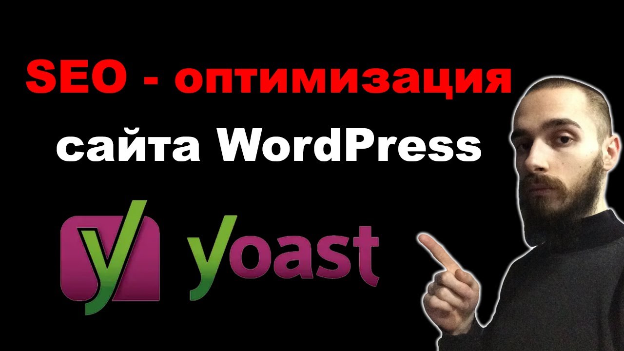 SEO оптимизация сайта WordPress. Плагин Yoast SEO настройка
