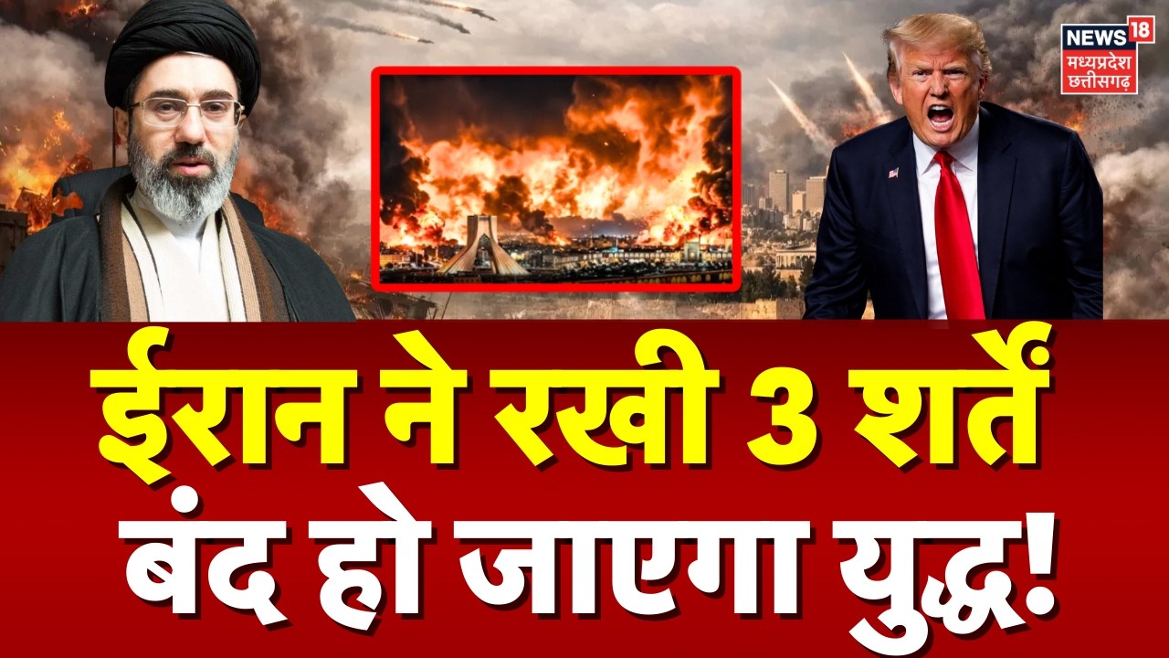 Iran America War Update: ट्रंप के सामने ईरान ने रखी 3 शर्तें, बंद हो जाएगा युद्ध? | Netanyahu