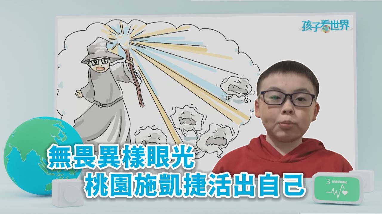 【孩子看世界】 無畏異樣眼光  桃園施凱捷活出自己 20230509